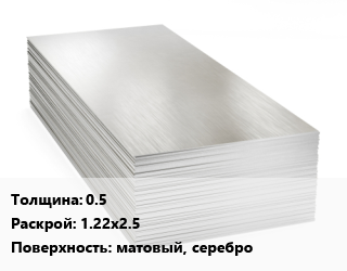 Алюминиевый лист 0.5 1.22х2.5 матовый, серебро, шт, анодированный цена от 7155 сом / т, где купить, условия доставки в Оше и Ошской области